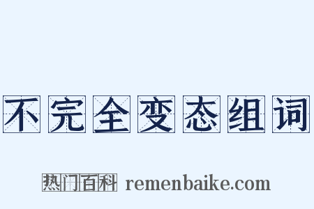 不完全变态组词是什么意思的图片